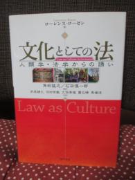文化としての法 : 人類学・法学からの誘い