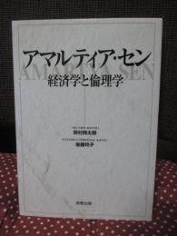 アマルティア・セン : 経済学と倫理学