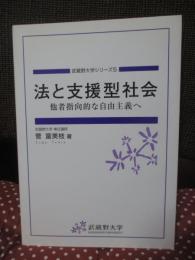 法と支援型社会 : 他者指向的な自由主義へ