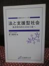 法と支援型社会 : 他者指向的な自由主義へ