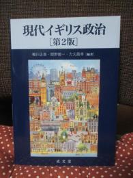 現代イギリス政治