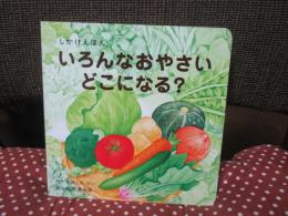 いろんなおやさいどこになる？