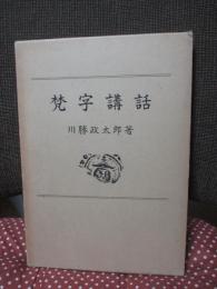 梵字講話