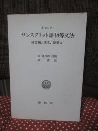 サンスクリット語初等文法： 練習題／選文／語彙(付)