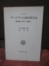 サンスクリット語初等文法： 練習題／選文／語彙(付)