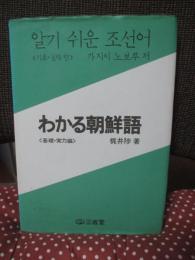 わかる朝鮮語