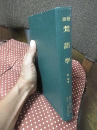 新修 梵語學 ： 附 語彙