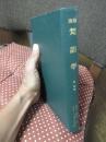 新修 梵語學 ： 附 語彙