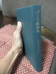 パーリ語辞典