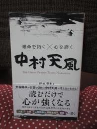 運命を拓く×心を磨く　中村天風