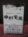 運命を拓く×心を磨く　中村天風