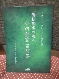 陽転思考の達人 小田全宏百問答 (アクティブ・ブレイン15周年記念)