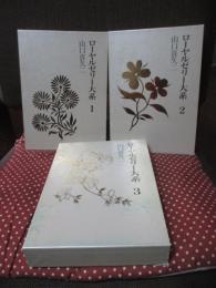 「ローヤルゼリー大系 1-3」　全3冊セット