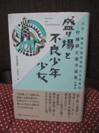 盛り場と不良少年少女