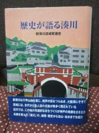 歴史が語る湊川 : 新湊川流域変遷史