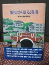 歴史が語る湊川 : 新湊川流域変遷史