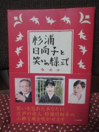 杉浦日向子と笑いの様式