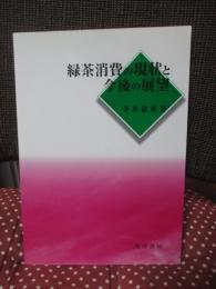 緑茶消費の現状と今後の展望