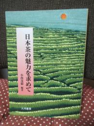 日本茶の魅力を求めて : ほんもののお茶・宇治茶とこれから