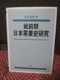 戦前期日本茶業史研究