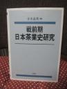 戦前期日本茶業史研究
