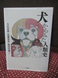 犬からみた人類史