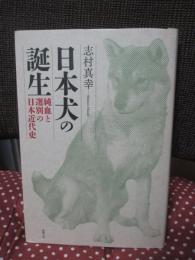 日本犬の誕生
