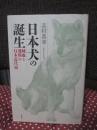 日本犬の誕生