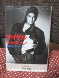 マイケル・ジャクソン : 孤独なピーター・パン
