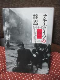 ナチ・ドイツの終焉 : 1944-45