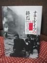 ナチ・ドイツの終焉 : 1944-45
