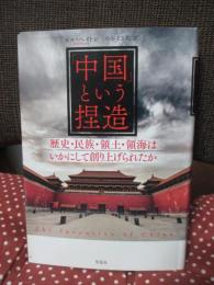 「中国」という捏造
