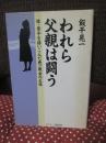 われら父親は闘う : 娘・景子を誘いこんだ統一協会の正体