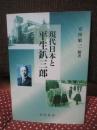 現代日本と平生釟三郎