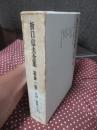 折口信夫全集　３１巻　「日記・書簡・付年譜」