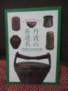 茶の湯を彩る兵庫のやきもの　丹波の茶道具