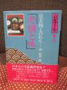 京都千年 9 「老舗と味 : 京名物とのれん」