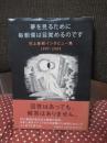 夢を見るために毎朝僕は目覚めるのです : 村上春樹インタビュー集1997-2009