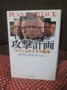 攻撃計画 : ブッシュのイラク戦争