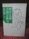 野中広務差別と権力