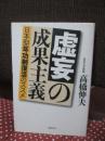 虚妄の成果主義 : 日本型年功制復活のススメ