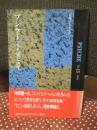 プシケー 第13号 特集 「死と再生」