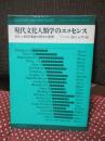 現代文化人類学のエッセンス : 文化人類学理論の歴史と展開