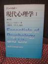 現代心理学 1