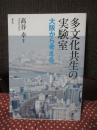 多文化共生の実験室： 大阪から考える
