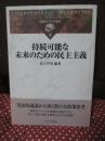 環境ガバナンス叢書 8 「持続可能な未来のための民主主義」