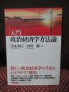 入門政治経済学方法論