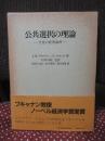 公共選択の理論 : 合意の経済論理
