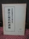 憲法の現代的課題 : 宮沢俊義先生古稀記念