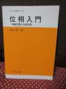 位相入門 : 距離空間と位相空間